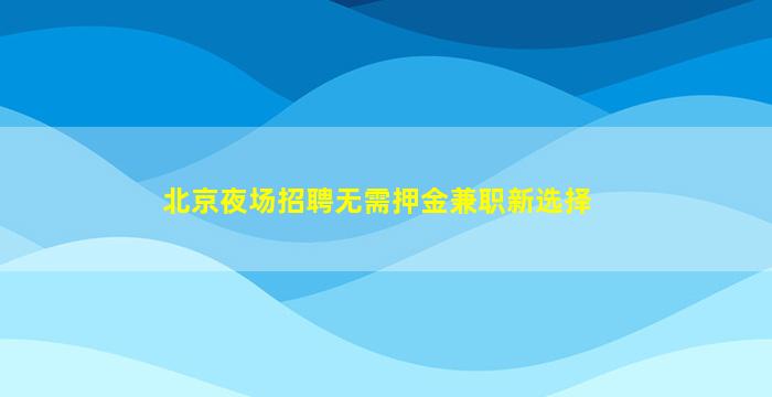 广西酒吧招聘